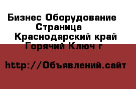 Бизнес Оборудование - Страница 7 . Краснодарский край,Горячий Ключ г.